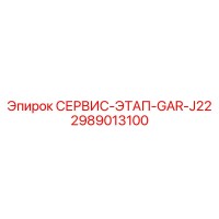 2989013100 СЕРВИС-ЭТАП-GAR-J22 Epiroc