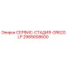 2989008600 СЕРВИС-СТАДИЯ-GR620LP Epiroc