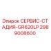 2989008600 СЕРВИС-СТАДИЯ-GR620LP Epiroc