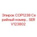 SERV123802 COP1238 Серийный номер Epiroc
