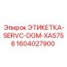 1604027900 ЭТИКЕТКА-SERVC-DGM-XAS756 Epiroc
