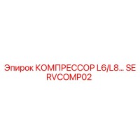 SERVCOMP02 КОМПРЕССОР L6/L8… Epiroc