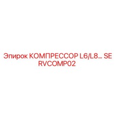 SERVCOMP02 КОМПРЕССОР L6/L8… Epiroc
