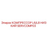 SERVCOMP03 КОМПРЕССОР L6/L8 НИЗКИЙ Epiroc