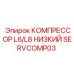 SERVCOMP03 КОМПРЕССОР L6/L8 НИЗКИЙ Epiroc