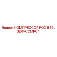 SERVCOMP04 КОМПРЕССОР ROC 642… Epiroc