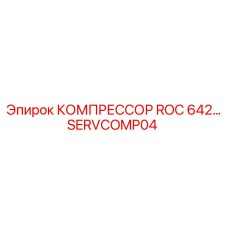 SERVCOMP04 КОМПРЕССОР ROC 642… Epiroc