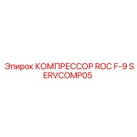 SERVCOMP05 КОМПРЕССОР ROC F-9 Epiroc