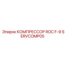 SERVCOMP05 КОМПРЕССОР ROC F-9 Epiroc