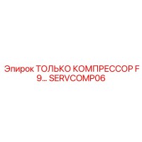 SERVCOMP06 ТОЛЬКО КОМПРЕССОР F9… Epiroc