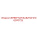 9106970725 СЕРВЕРНАЯ КАБИНА Epiroc