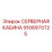 9106970725 СЕРВЕРНАЯ КАБИНА Epiroc