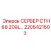 Серверный модуль CTH68 для буровых станков Epiroc артикул 2205421503
