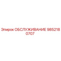 9852180707 ОБСЛУЖИВАНИЕ Epiroc