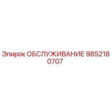 9852180707 ОБСЛУЖИВАНИЕ Epiroc