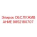 9852180707 ОБСЛУЖИВАНИЕ Epiroc