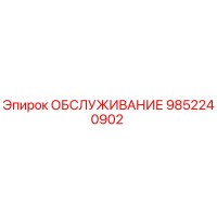 9852240902 ОБСЛУЖИВАНИЕ Epiroc