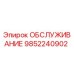 9852240902 ОБСЛУЖИВАНИЕ Epiroc