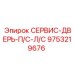 9753219676 СЕРВИС-ДВЕРЬ-П/С-Л/С Epiroc
