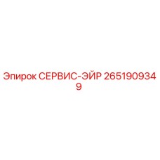 2651909349 СЕРВИС-ЭЙР Epiroc