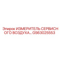 GS63025553 ИЗМЕРИТЕЛЬ СЕРВИСНОГО ВОЗДУХА Epiroc