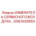 GS63025553 ИЗМЕРИТЕЛЬ СЕРВИСНОГО ВОЗДУХА Epiroc