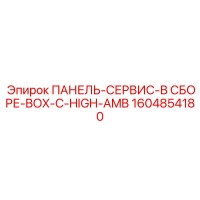 1604854180 ПАНЕЛЬ-СЕРВИС-В СБОРЕ-BOX-C-HIGH-AMB Epiroc