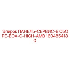1604854180 ПАНЕЛЬ-СЕРВИС-В СБОРЕ-BOX-C-HIGH-AMB Epiroc