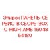 1604854180 ПАНЕЛЬ-СЕРВИС-В СБОРЕ-BOX-C-HIGH-AMB Epiroc