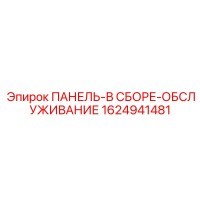 1624941481 ПАНЕЛЬ-В СБОРЕ-ОБСЛУЖИВАНИЕ Epiroc