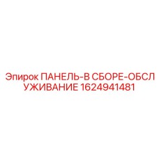 1624941481 ПАНЕЛЬ-В СБОРЕ-ОБСЛУЖИВАНИЕ Epiroc