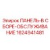 1624941481 ПАНЕЛЬ-В СБОРЕ-ОБСЛУЖИВАНИЕ Epiroc