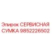 9852226502 СЕРВИСНАЯ СУМКА Epiroc