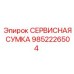 9852226504 СЕРВИСНАЯ СУМКА Epiroc