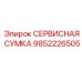 9852226505 СЕРВИСНАЯ СУМКА Epiroc