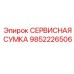 9852226506 СЕРВИСНАЯ СУМКА Epiroc
