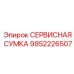 Изображение СЕРВИСНОЙ СУМКИ Epiroc артикул 9852226507