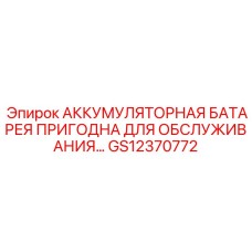GS12370772 АККУМУЛЯТОРНАЯ БАТАРЕЯ ПРИГОДНА ДЛЯ ОБСЛУЖИВАНИЯ Epiroc