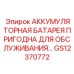 GS12370772 АККУМУЛЯТОРНАЯ БАТАРЕЯ ПРИГОДНА ДЛЯ ОБСЛУЖИВАНИЯ Epiroc
