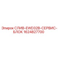 1624827700 СЛИВ-EWD32B-СЕРВИС-БЛОК Epiroc