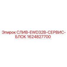 1624827700 СЛИВ-EWD32B-СЕРВИС-БЛОК Epiroc