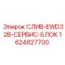 1624827700 СЛИВ-EWD32B-СЕРВИС-БЛОК Epiroc