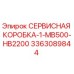 3363089844 СЕРВИСНАЯ КОРОБКА-1-MB500-HB2200 Epiroc
