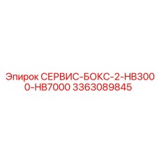 3363089845 СЕРВИС-БОКС-2-HB3000-HB7000 Epiroc