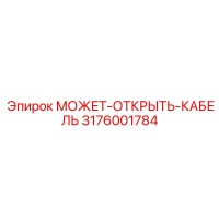 3176001784 МОЖЕТ-ОТКРЫТЬ-КАБЕЛЬ Epiroc