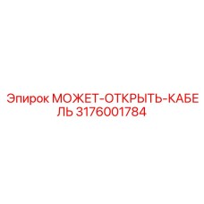 3176001784 МОЖЕТ-ОТКРЫТЬ-КАБЕЛЬ Epiroc