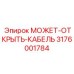 3176001784 МОЖЕТ-ОТКРЫТЬ-КАБЕЛЬ Epiroc