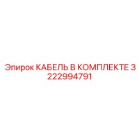 3222994791 КАБЕЛЬ В КОМПЛЕКТЕ Epiroc