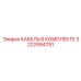 3222994791 КАБЕЛЬ В КОМПЛЕКТЕ Epiroc