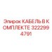 3222994791 КАБЕЛЬ В КОМПЛЕКТЕ Epiroc